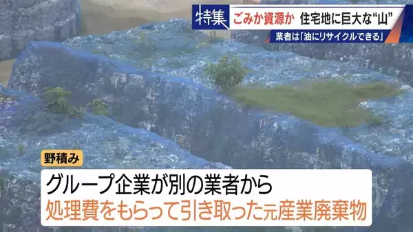 「住民を悩ませる“巨大な山”はごみ？資源？ 飛散･崩落･異臭…市内に約3万トン 業者は｢油にリサイクルする原料｣ 愛知･豊橋市」の画像