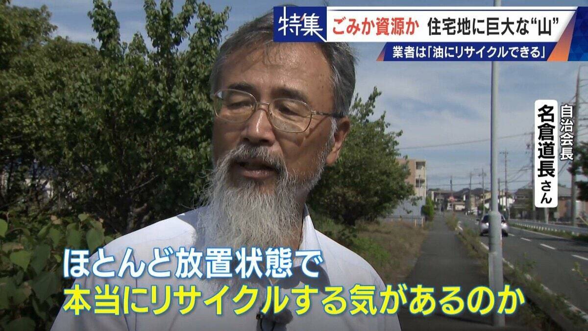 住民を悩ませる“巨大な山”はごみ？資源？ 飛散･崩落･異臭…市内に約3万トン 業者は｢油にリサイクルする原料｣ 愛知･豊橋市