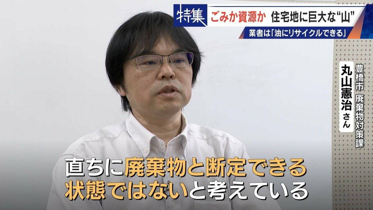 住民を悩ませる“巨大な山”はごみ？資源？ 飛散･崩落･異臭…市内に約3万トン 業者は｢油にリサイクルする原料｣ 愛知･豊橋市