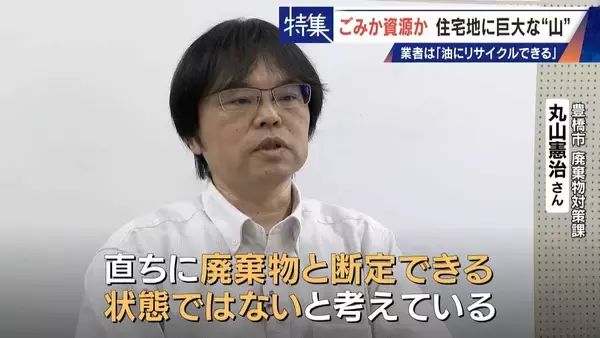 「住民を悩ませる“巨大な山”はごみ？資源？ 飛散･崩落･異臭…市内に約3万トン 業者は｢油にリサイクルする原料｣ 愛知･豊橋市」の画像