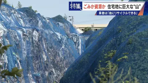 「住民を悩ませる“巨大な山”はごみ？資源？ 飛散･崩落･異臭…市内に約3万トン 業者は｢油にリサイクルする原料｣ 愛知･豊橋市」の画像