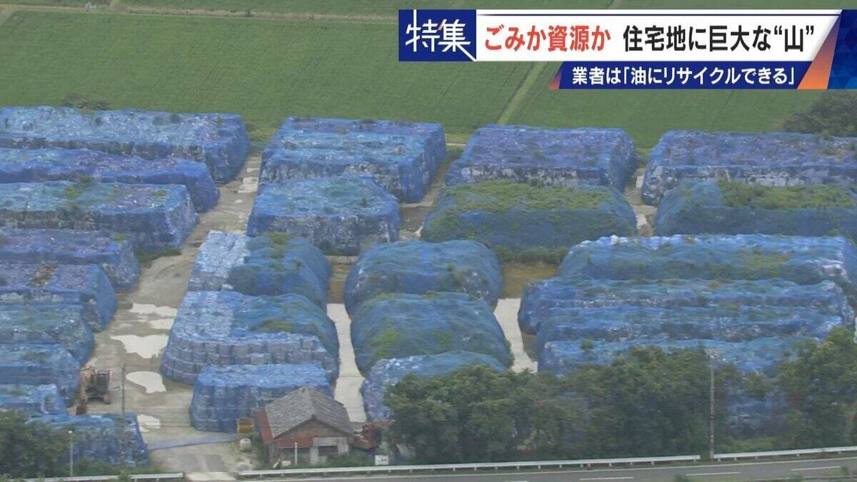 住民を悩ませる“巨大な山”はごみ？資源？ 飛散･崩落･異臭…市内に約3万トン 業者は｢油にリサイクルする原料｣ 愛知･豊橋市