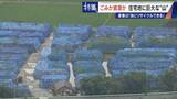 「住民を悩ませる“巨大な山”はごみ？資源？ 飛散･崩落･異臭…市内に約3万トン 業者は｢油にリサイクルする原料｣ 愛知･豊橋市」の画像3