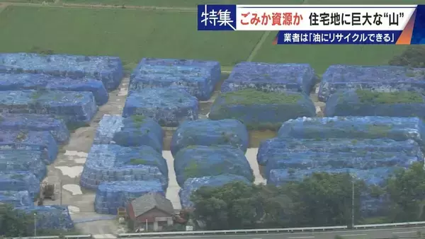 「住民を悩ませる“巨大な山”はごみ？資源？ 飛散･崩落･異臭…市内に約3万トン 業者は｢油にリサイクルする原料｣ 愛知･豊橋市」の画像