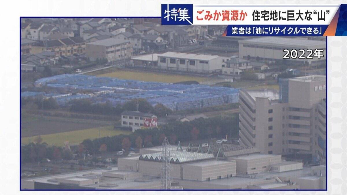 住民を悩ませる“巨大な山”はごみ？資源？ 飛散･崩落･異臭…市内に約3万トン 業者は｢油にリサイクルする原料｣ 愛知･豊橋市