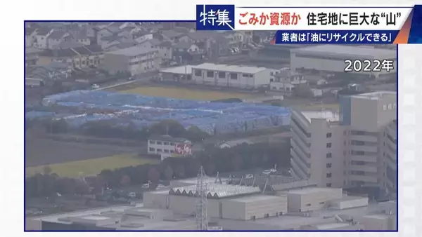 「住民を悩ませる“巨大な山”はごみ？資源？ 飛散･崩落･異臭…市内に約3万トン 業者は｢油にリサイクルする原料｣ 愛知･豊橋市」の画像
