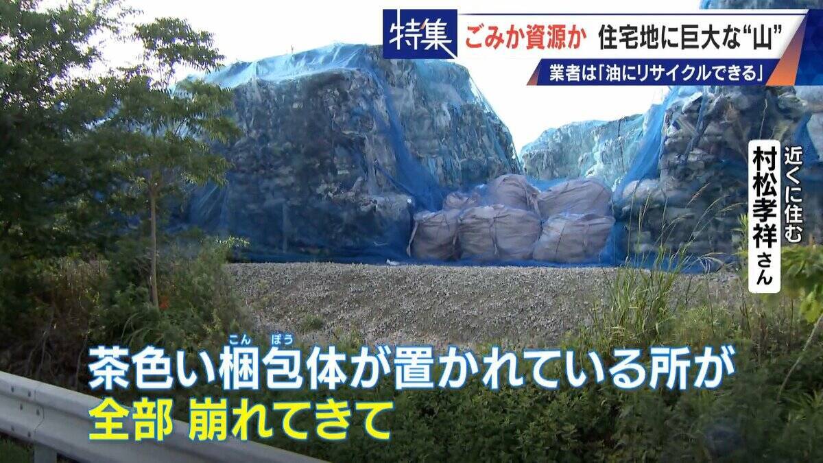 住民を悩ませる“巨大な山”はごみ？資源？ 飛散･崩落･異臭…市内に約3万トン 業者は｢油にリサイクルする原料｣ 愛知･豊橋市