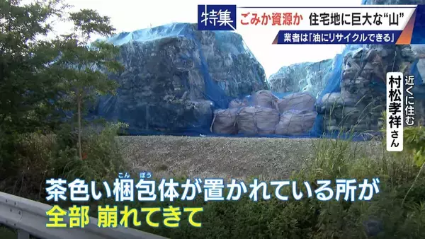 「住民を悩ませる“巨大な山”はごみ？資源？ 飛散･崩落･異臭…市内に約3万トン 業者は｢油にリサイクルする原料｣ 愛知･豊橋市」の画像