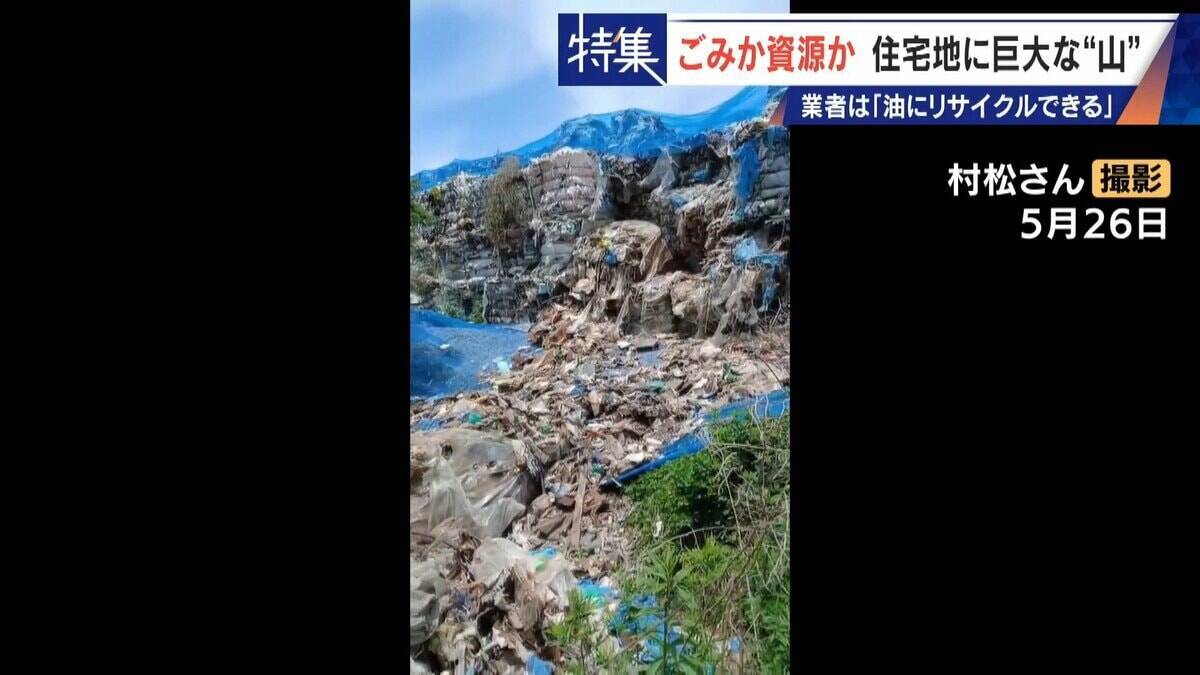 住民を悩ませる“巨大な山”はごみ？資源？ 飛散･崩落･異臭…市内に約3万トン 業者は｢油にリサイクルする原料｣ 愛知･豊橋市