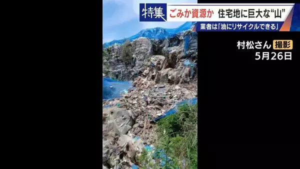 「住民を悩ませる“巨大な山”はごみ？資源？ 飛散･崩落･異臭…市内に約3万トン 業者は｢油にリサイクルする原料｣ 愛知･豊橋市」の画像