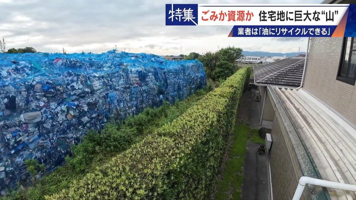 住民を悩ませる“巨大な山”はごみ？資源？ 飛散･崩落･異臭…市内に約3万トン 業者は｢油にリサイクルする原料｣ 愛知･豊橋市