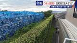 「住民を悩ませる“巨大な山”はごみ？資源？ 飛散･崩落･異臭…市内に約3万トン 業者は｢油にリサイクルする原料｣ 愛知･豊橋市」の画像7