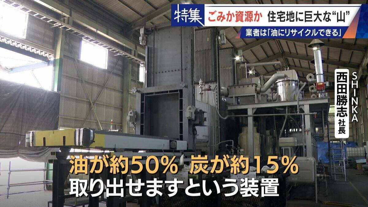 住民を悩ませる“巨大な山”はごみ？資源？ 飛散･崩落･異臭…市内に約3万トン 業者は｢油にリサイクルする原料｣ 愛知･豊橋市