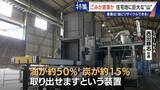 「住民を悩ませる“巨大な山”はごみ？資源？ 飛散･崩落･異臭…市内に約3万トン 業者は｢油にリサイクルする原料｣ 愛知･豊橋市」の画像9
