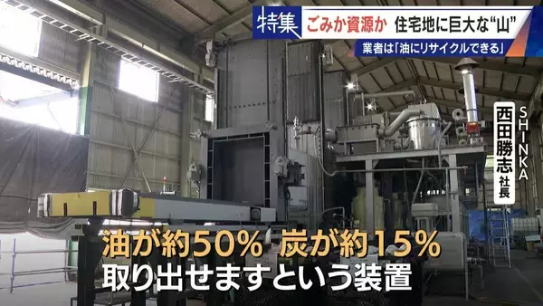 「住民を悩ませる“巨大な山”はごみ？資源？ 飛散･崩落･異臭…市内に約3万トン 業者は｢油にリサイクルする原料｣ 愛知･豊橋市」の画像