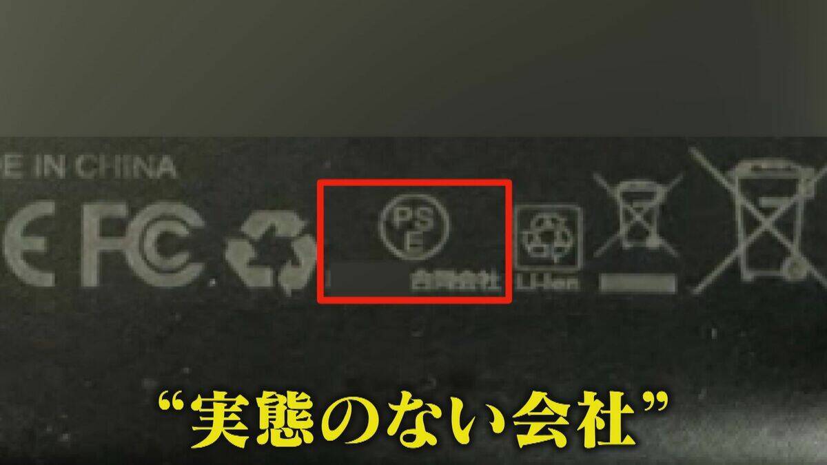 【独自】粗悪モバイルバッテリーの闇 容量は10分の1… 会社は｢もぬけの殻｣ 徹底追跡で判明