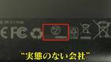 「【独自】粗悪モバイルバッテリーの闇 容量は10分の1… 会社は｢もぬけの殻｣ 徹底追跡で判明」の画像9