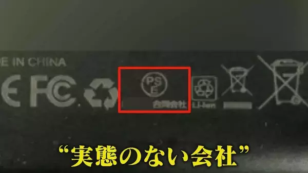 「【独自】粗悪モバイルバッテリーの闇 容量は10分の1… 会社は｢もぬけの殻｣ 徹底追跡で判明」の画像