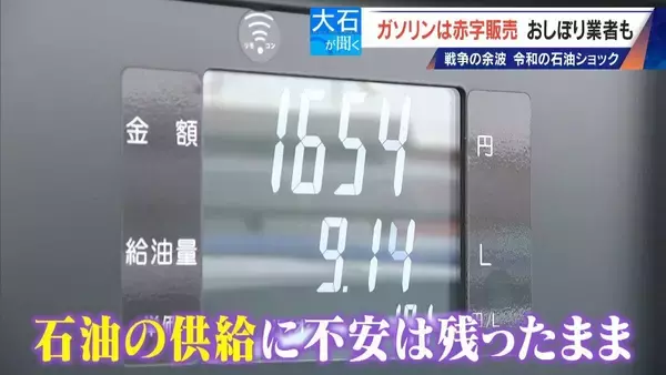 1リットル200円で仕入れたガソリンを169円で赤字販売!? ｢仕入れられない｣スタンドも おしぼり業者は ｢値上げ通知が来るばかり｣“令和の石油ショック”