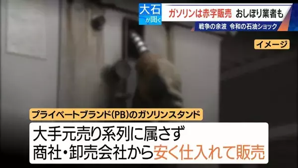 「1リットル200円で仕入れたガソリンを169円で赤字販売!? ｢仕入れられない｣スタンドも おしぼり業者は ｢値上げ通知が来るばかり｣“令和の石油ショック”」の画像