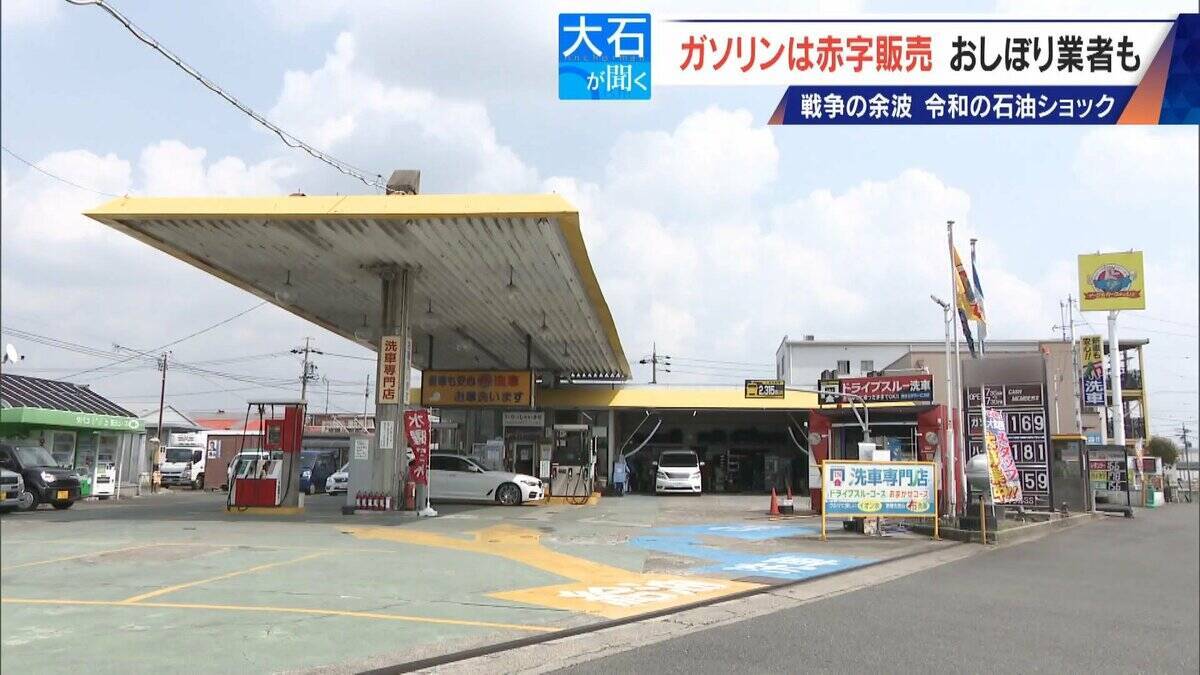 1リットル200円で仕入れたガソリンを169円で赤字販売!? ｢仕入れられない｣スタンドも おしぼり業者は ｢値上げ通知が来るばかり｣“令和の石油ショック”