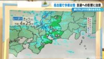 【雪情報】今夜は名古屋･岐阜で雪予想 大雪になる所も… あすは三重で雪が降りやすくなる見込み 東海地方で厳しい寒さ続く 天気予報 最新の雪シミュレーション