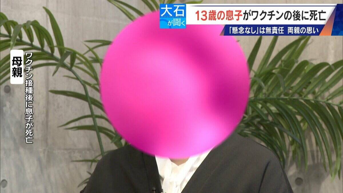 13歳息子が新型コロナワクチン接種後に死亡 両親を再び取材 救済認定されたが｢怒りしかない｣ 国は“重大な懸念なし”