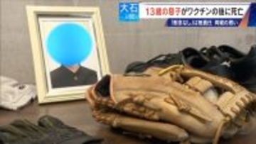 13歳息子が新型コロナワクチン接種後に死亡 両親を再び取材 救済認定されたが｢怒りしかない｣ 国は“重大な懸念なし”