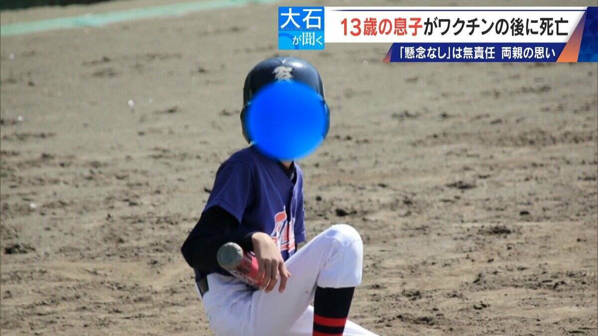13歳息子が新型コロナワクチン接種後に死亡 両親を再び取材 救済認定されたが｢怒りしかない｣ 国は“重大な懸念なし”