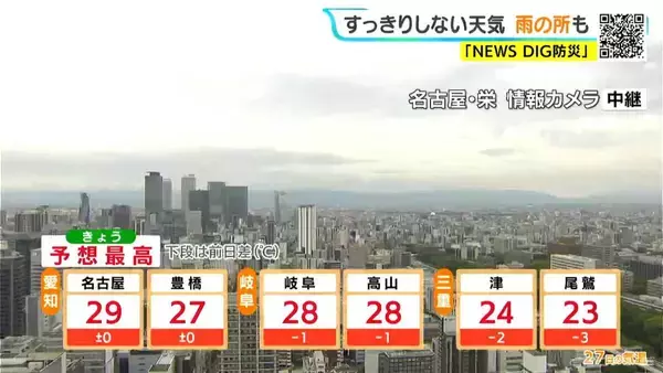 「東海地方はすっきりしない天気続き雨の所も 予想最高気温は名古屋29℃ 岐阜28℃  愛知･岐阜･三重の天気予報（5/27 昼）」の画像