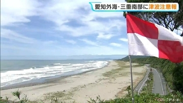 津波注意報を受け 愛知県と三重県の沿岸自治体に【避難指示】 愛知・田原市 海岸近くの高台には津波への注意を呼びかけるフラッグ立てられる