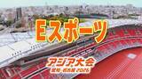「【選手一覧】Eスポーツ 栗原悠輝（11）・小瀬古雄大・東蓮汰など 日本代表選手　【アジア大会2026】」の画像1