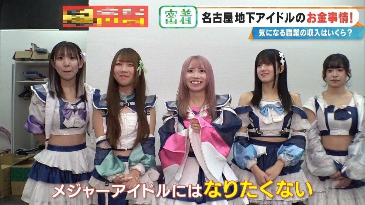 地下アイドルの収入はいくら？｢社会人よりもらっている｣ 禁断の“お金事情”を取材  メジャーデビューは…したくない⁉ 名古屋
