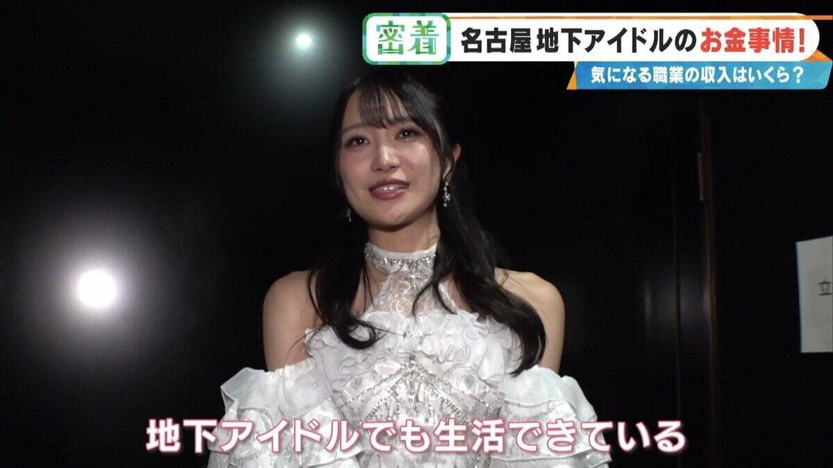 地下アイドルの収入はいくら？｢社会人よりもらっている｣ 禁断の“お金事情”を取材  メジャーデビューは…したくない⁉ 名古屋