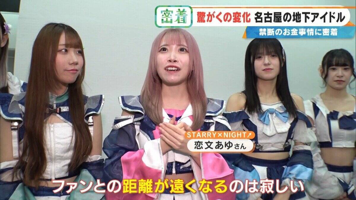 地下アイドルの収入はいくら？｢社会人よりもらっている｣ 禁断の“お金事情”を取材  メジャーデビューは…したくない⁉ 名古屋