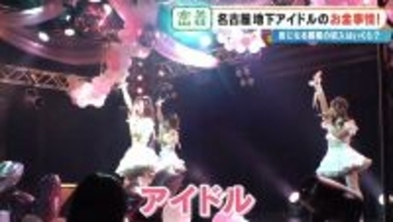 地下アイドルの収入はいくら？｢社会人よりもらっている｣ 禁断の“お金事情”を取材  メジャーデビューは…したくない⁉ 名古屋