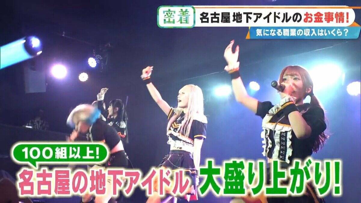 地下アイドルの収入はいくら？｢社会人よりもらっている｣ 禁断の“お金事情”を取材  メジャーデビューは…したくない⁉ 名古屋