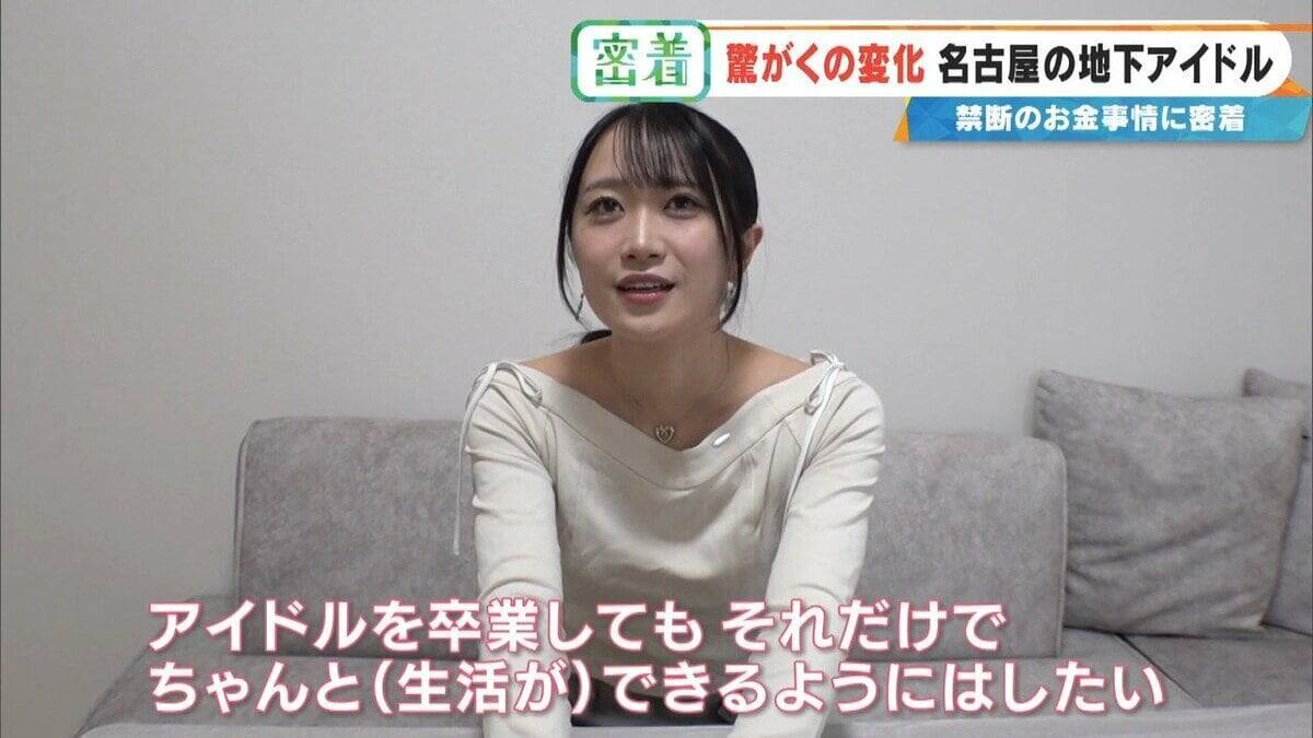地下アイドルの収入はいくら？｢社会人よりもらっている｣ 禁断の“お金事情”を取材  メジャーデビューは…したくない⁉ 名古屋