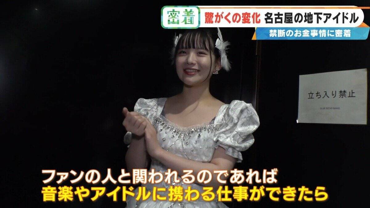 地下アイドルの収入はいくら？｢社会人よりもらっている｣ 禁断の“お金事情”を取材  メジャーデビューは…したくない⁉ 名古屋