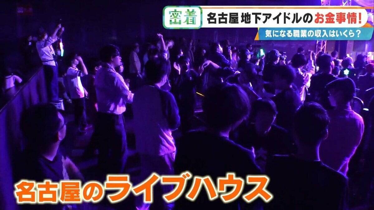 地下アイドルの収入はいくら？｢社会人よりもらっている｣ 禁断の“お金事情”を取材  メジャーデビューは…したくない⁉ 名古屋