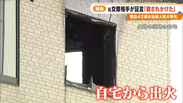 「｢全身ボコボコにされて…もう殺されると｣ 殺人放火事件で逮捕された男の元交際相手が語る恐怖 警察に保護された直後“家が燃やされた”」の画像