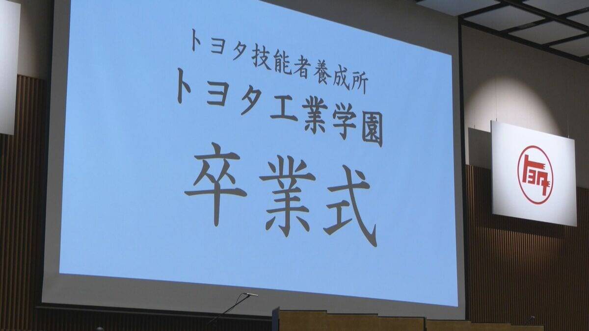 トヨタが運営する職業訓練校「トヨタ工業学園」で卒業式 豊田章男会長が卒業生234人に激励 ｢トヨタを支える人材となるため絶えず努力｣との決意を胸に…3月から正社員に