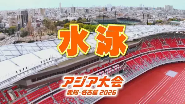 【選手一覧】水泳 池江璃花子・村佐達也など 競泳・飛込・アーティスティックスイミングの代表選手　【アジア大会2026】
