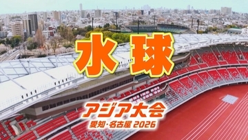 【選手一覧】水球 足立聖弥・有馬優美・稲場晴香など 日本代表選手　【アジア大会2026】