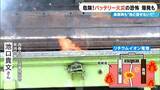 「リチウムイオン電池 なぜ発火･爆発するの？メカニズムを聞く 地下鉄でモバイルバッテリーから出火したことも… 何に気をつければいい？」の画像10