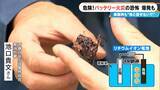 「リチウムイオン電池 なぜ発火･爆発するの？メカニズムを聞く 地下鉄でモバイルバッテリーから出火したことも… 何に気をつければいい？」の画像8