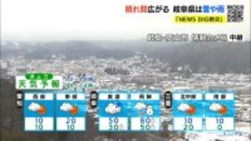 岐阜県で雪や雨か 山地を中心に積雪や路面凍結に注意を 最高気温は名古屋･豊橋･津で12℃予想 愛知･岐阜･三重の天気予報（1/5 昼）