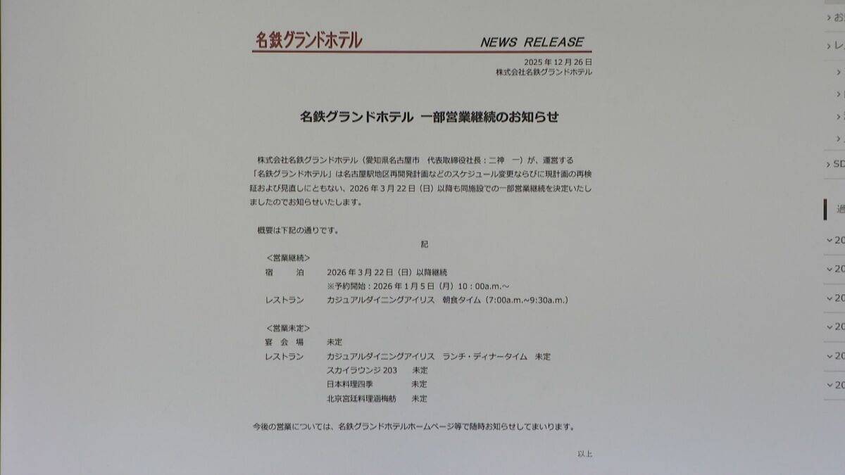 名鉄グランドホテルは営業継続で予約再開 ホテルスタッフは｢残りたいか、次の配属先に行きたいか面談｣ 名鉄の“名古屋駅再開発計画” 今後どうなる？