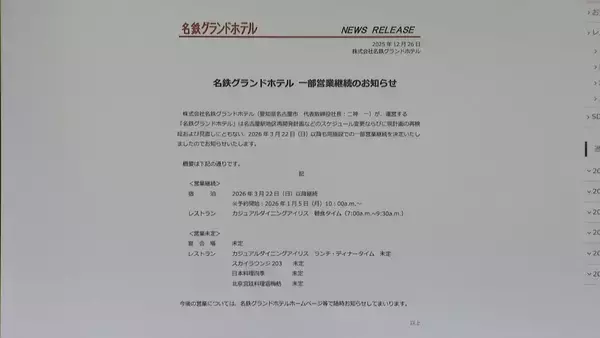 「名鉄グランドホテルは営業継続で予約再開 ホテルスタッフは｢残りたいか、次の配属先に行きたいか面談｣ 名鉄の“名古屋駅再開発計画” 今後どうなる？」の画像