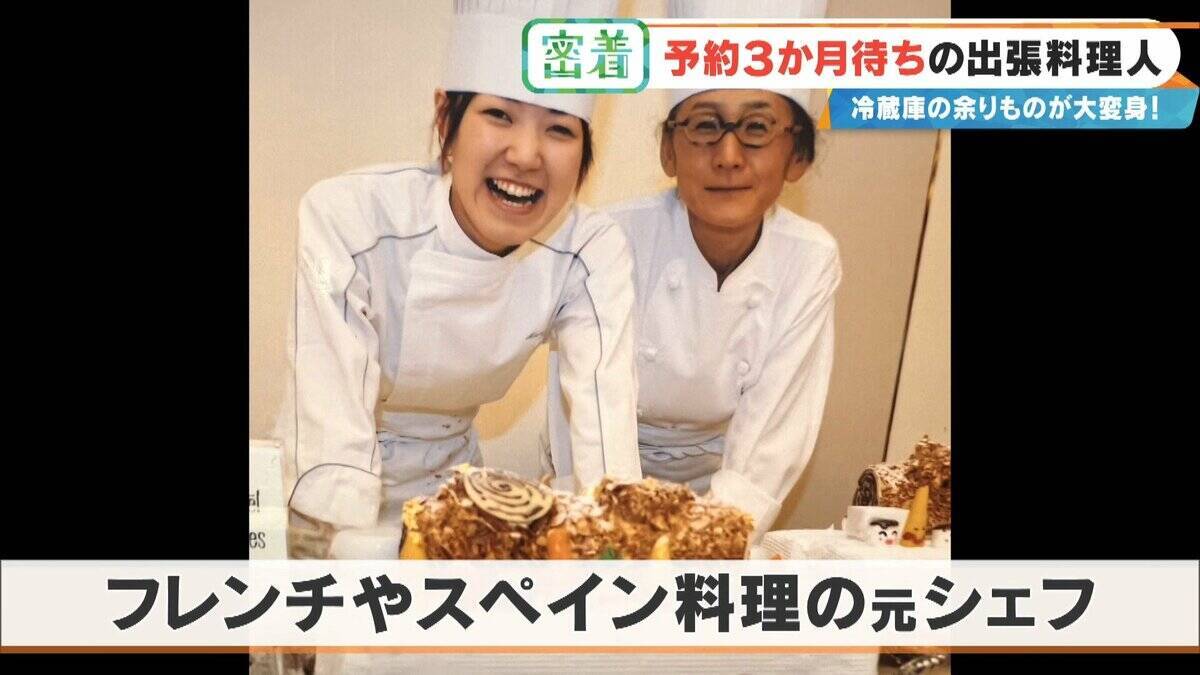 “冷蔵庫の余り物”が3時間で12品の豪華料理に! 予約3か月待ちの出張料理人 イタリアン･和食･スペイン料理…｢おいしいは当たり前｣